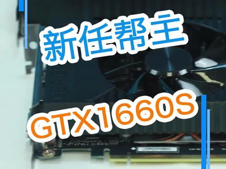 GTX1660S,丐王之王来了。 #显卡 #游戏 #吃鸡 @抖音小助手 @企业号小助手