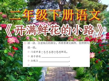 二年级下册语文《开满鲜花的小路》课后句子仿写#二年级下册语文 #开满鲜花的小路 #句子仿写 #课后仿写