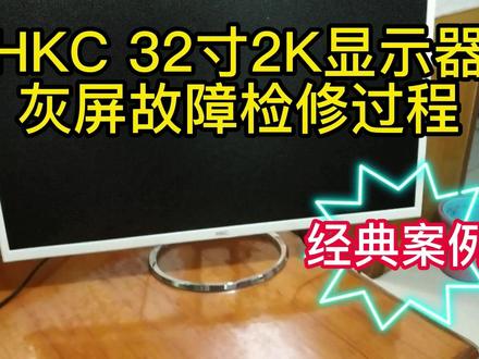 HKC 32寸 2K显示器灰屏故障检修