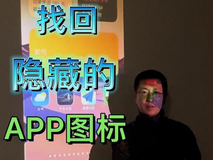#苹果手机使用小技巧 #手机小技巧分享 #热门小助手 如何快速找回手机桌面隐藏不见的APP图标!