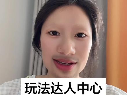 没过的赶紧去试试,说不定就过了。#抖音玩法达人中心 #抖音玩法合伙人计划 #小程序推广计划 #抖音推广 #大数据推荐给有需要的人