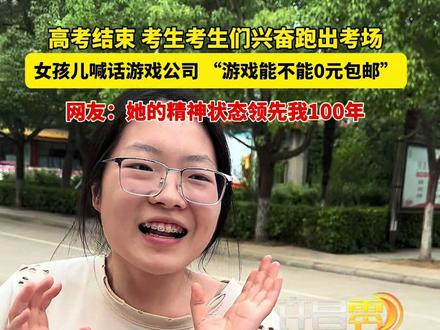 高考结束后女孩兴奋跑出考场,并且喊话游戏公司。#祝考生考的都会蒙的都对 #考生走出考场的动人瞬间 #2024高考 #考完就去看世界 #考生冲出考场瞬间