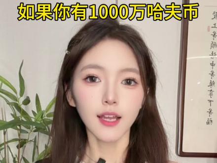 1000万哈夫币能换多少#三角洲行动#哈夫币#哈弗币#三角洲