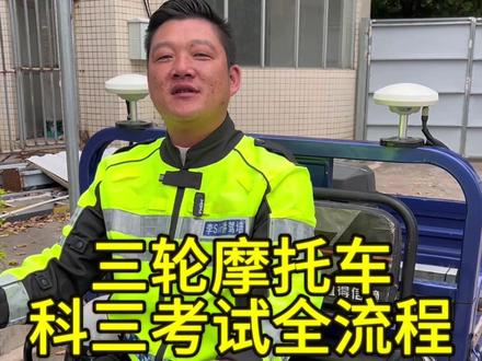 三轮摩托车科目三考试全流程#摩托车考场#摩托车考试#摩托车驾驶证#摩托车咨询