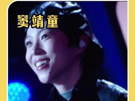 窦靖童在《歌手2026》首演舞台展现出了什么是幸福小孩 #窦靖童 #歌手2026 #王菲 #窦唯 #娱乐评论大赏