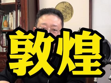 至于敦煌藏经洞当初封闭的原因,尚无最终定论。但无外乎“废弃说”和“避难说”…#传统文化 #读书 #历史 #涨知识