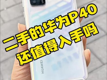 二手的华为P40 还值得入手吗?#华为P40 麒麟990处理器 追剧达游戏丝毫不卡顿 #华为手机 #手机回收置换 #分享知识干货