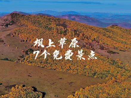 国庆中秋旅行攻略,坝上草原7个免费景点一次玩个够#国庆假期被安排明白了 #自驾游 #坝上草原 #旅行推荐官 @好客山东 #爱上山东的千个瞬间