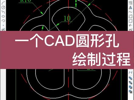 CAD圆形孔图形的绘制过程#CAD #cad教程 #cad画图 #cad讲堂 #室内设计