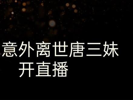 @唐三妹 (云南阿奎老婆) @彤彤AK