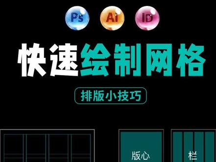 如何在PS、AI、ID中快速绘制网格#设计教程 #平面设计
