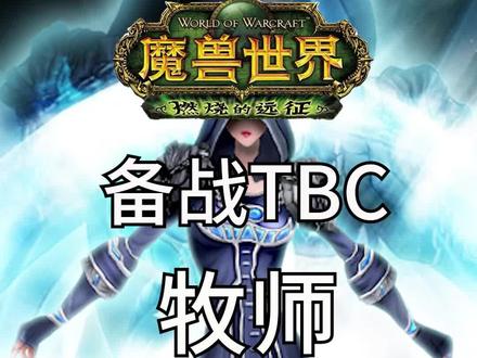 视频内容:牧师种族选择,练级天赋,PVE天赋,PVP天赋,能力评分#魔兽世界tbc