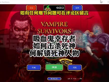 #琦玉大魔王 #吸血鬼幸存者 #游戏攻略 #一分钟干货教学
吸血鬼幸存者最详细干货击杀死神教程
小伙伴们,学会了吗?
还想看什么请在评论区留言...