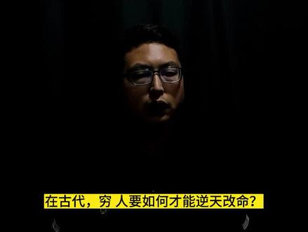 在古代,穷人如何才能逆天改命? #历史 #古代 #独立思考