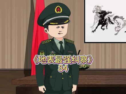 地表最强纠察 赵有才的故事从此开起了一段不平凡的路。