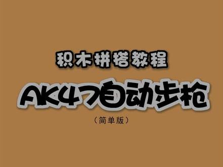 积木拼搭教程【AK47自动步枪】乐高MOC#创作灵感 #乐高 #手工 #玩具 #我要上热门 @DOU+小助手 @DOU+上热门 @抖音创作者中心 @抖音热点 @抖音知识