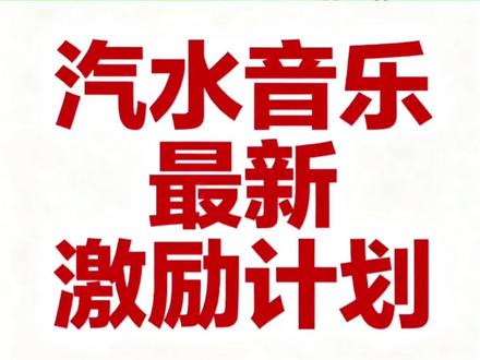 汽水音乐最新AI音乐激励计划又来了 #抖音音乐创作实验室 #声而不凡Rap原创集结令
#ai音乐发行教程