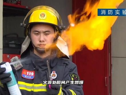 杀虫剂遇明火秒变喷火器。