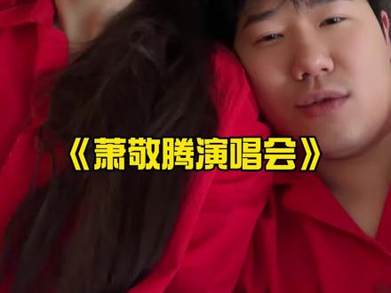 你才是我最好的礼物 #婚姻#萧敬腾演唱会#情侣日常