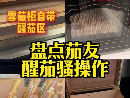 讲讲原理避避坑 #醒茄 #雪茄生活