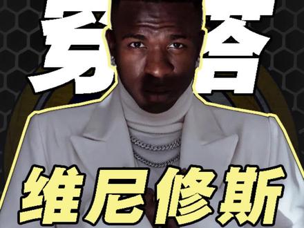 皇马前锋维尼修斯穿搭#足坛帅哥 #维尼修斯 #皇马
