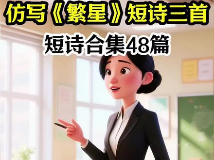 2026年人教版四年级下册语文,第三单元【轻叩诗歌大门】仿写课文《繁星》短诗三首,合集48篇#轻叩诗歌大门 #四下语文 #仿写课文 #仿写 #教材同步作文