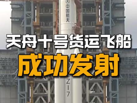 天舟十号货运飞船成功发射