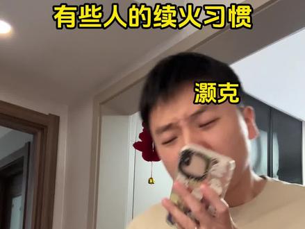 有些人的续火习惯#合养精灵创意大赛 #演我养小火人的状态