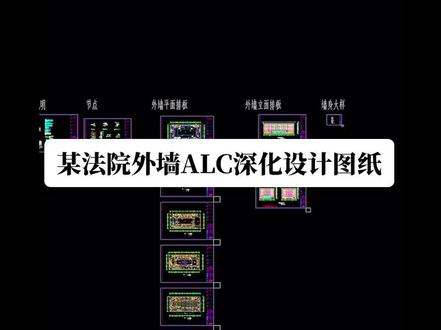 某法院外墙ALC深化设计图,
节点图、平面排版图、板材规格、立面图、墙身大样图。#alc板材 #轻质隔墙板 #装配式建筑