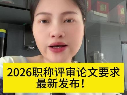 2026职称评审论文要求 最新发布! #武汉职称 #职称评审 #职称申报 #工程师职称