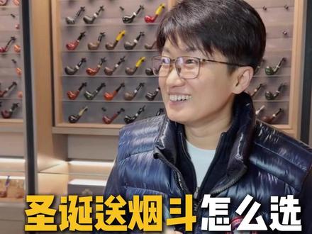 圣诞送烟斗怎么选 全价位攻略来了 #圣诞节 #烟斗客 #烟斗烟具 #礼盒装 #送礼