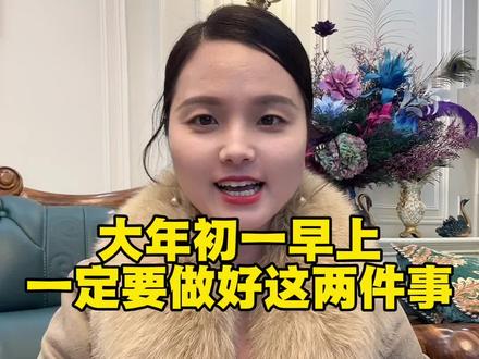 姐妹们大年初一早上起来,一定要做好这两件事#上热搜#过年了#大年初一