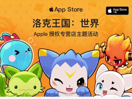 洛克王国世界联动Apple线下主题活动来了!#洛克王国世界 #洛克王国世界3月26日上线 #洛克创作激励计划 #创出洛克王国世界