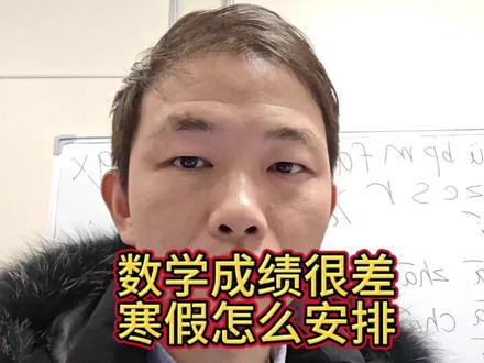 数学成绩很差,寒假怎么安排?寒假数学成绩提高#仪征数学 #仪征中考