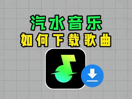 汽水音乐如何下载歌曲 #汽水音乐怎么下载到本地mp3 #汽水音乐 #汽水音乐如何下载到u盘 #汽水音乐下载