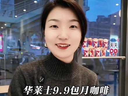 华莱士9.9元包月咖啡它是疯了吗?其实它背后藏着三个餐饮人都值得去琢磨的逻辑#华莱士咖啡 #华莱士 #涨知识 #小谷姐姐 #小谷姐姐麻辣烫