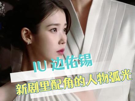 立体的配角也会给我们带来秩序外的一秒啊#21世纪大君夫人 #韩剧 #iu #边佑锡 #理安和熙周是双向引导型