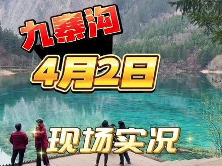 4月2号大家看一下天气预报说有阵雨,但是呢,早上下了一点小雨,现在是没有下的#旅游 #旅行 #旅行推荐官 #四川旅游 #九寨沟