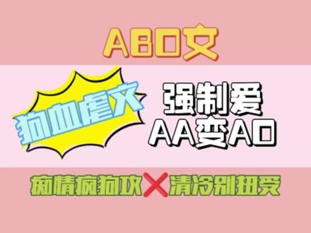 #原耽#拯救文荒#小说推荐【双男主】【ABO文】强制爱,破镜重圆,AA变AO,虐文慎入,双洁,狗血。痴情疯狗攻❌清冷别扭受。《透透》