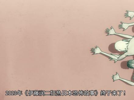 伊藤润二狂热日本恐怖故事《漂到岸上的怪物》来了,胆小误入 #伊藤润二狂热日本恐怖故事 #新片速递