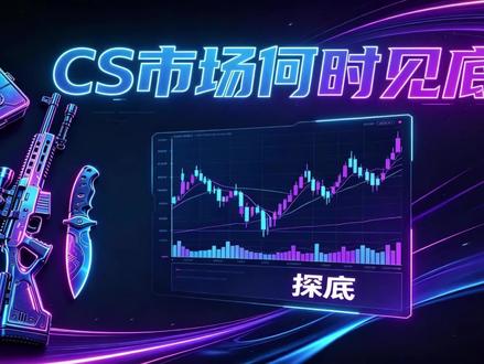 又来五合一?市场底部到底在哪 #CS #CS饰品 #CS市场 #CS更新 #CS市场分析