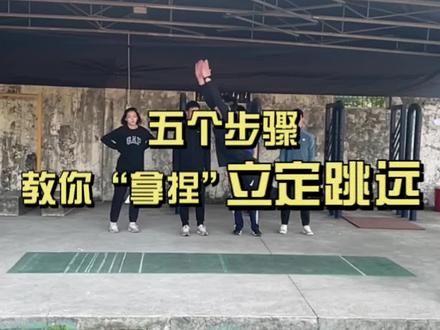 还在为#立定跳远 苦恼?五个步骤,教你“拿捏”立定跳远!#体育中考#体育高考 #加油少年未来可期