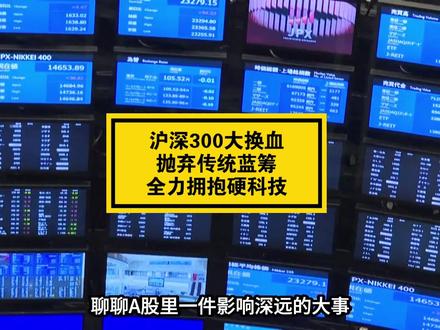 沪深300大换血!A股"国家队"抛弃传统蓝筹,全力拥抱硬科技