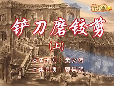 铲刀膜铰剪 「上」
#dou来看好剧 #重温经典老剧