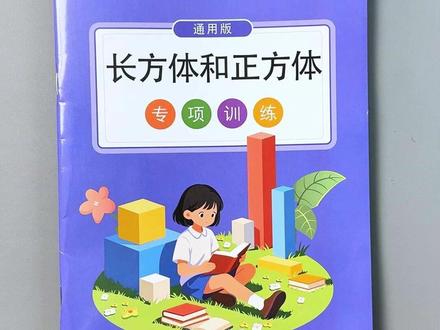 #五年级下册数学 一定要重视 #长方体和正方体 因为这个知识点是重难点易错点,准备一本专项训练,巩固基础,夯实数学基本功#五下数学