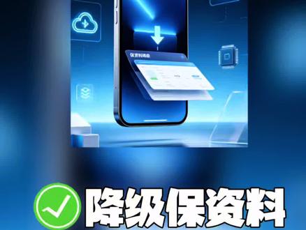 27降级26.5.2注意事项 有很多小伙伴改错了资料报废找到我我也回天乏术啊,所以我们改的时候一定要注意别乱改#苹果降级 #iOS27#保资料刷机教程
