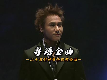 本期小编精选25首粤语金曲,让你感受粤语级别的最强战力!#经典粤语歌曲推荐 #粤语经典 #前奏一响拾起多少人的回忆 #怀旧经典 #港乐经典金曲