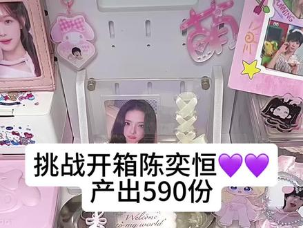 挑战开箱陈奕恒产出590份 #陈奕恒
