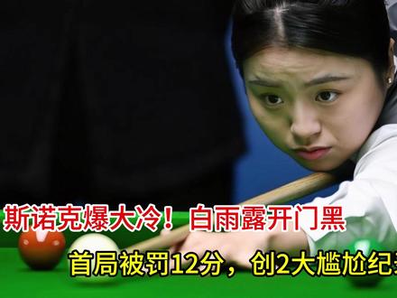 斯诺克爆大冷!白雨露开门黑,首局被罚12分,创2大尴尬纪录! 斯诺克爆大冷!白雨露开门黑,首局被罚12分,创2大尴尬纪录! #让我看看你有什么好东西