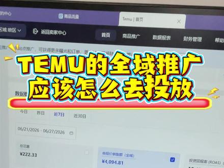Temu全域推广应该要怎么投放 #temu #temu运营 #temu全域推广